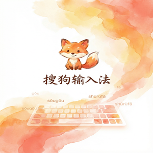 电脑搜狗输入法下载后安装失败打不开怎么办？（速成版）